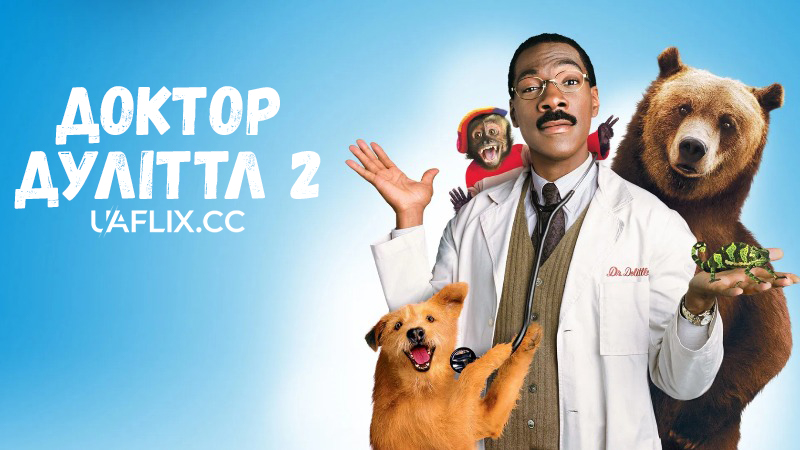 Доктор Дуліттл 2 / Dr. Dolittle 2