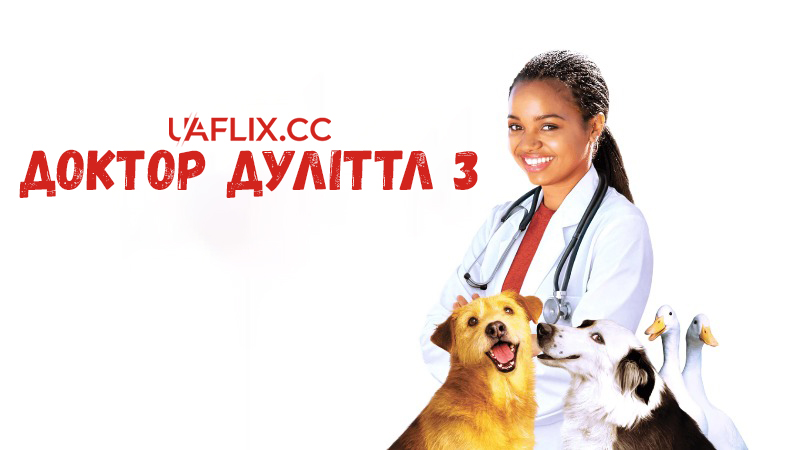 Доктор Дуліттл 3 / Dr. Dolittle 3