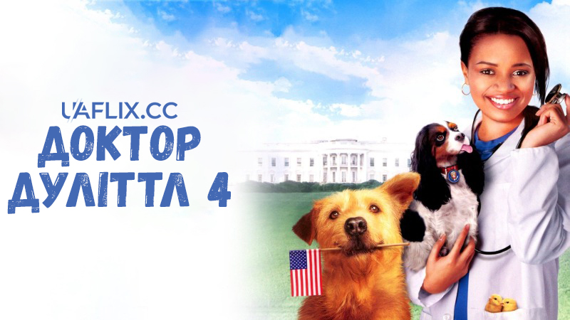 Доктор Дуліттл 4: Рівняння на хвіст / Dr. Dolittle: Tail to the Chief