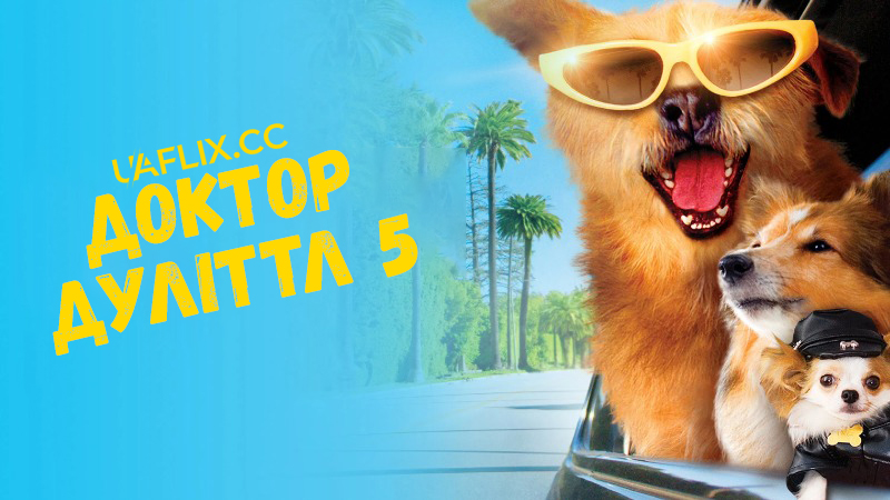 Доктор Дуліттл 5 / Dr. Dolittle: Million Dollar Mutts