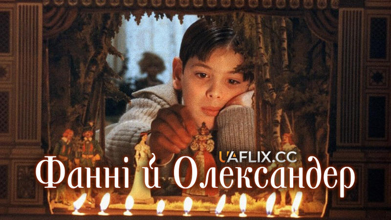 Фанні й Олександер / Fanny and Alexander / Fanny och Alexander