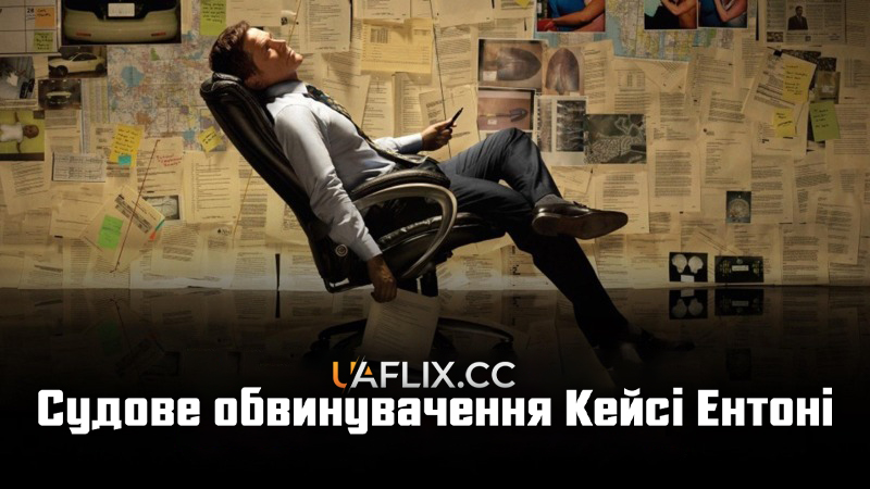 Судове обвинувачення Кейсі Ентоні / Prosecuting Casey Anthony