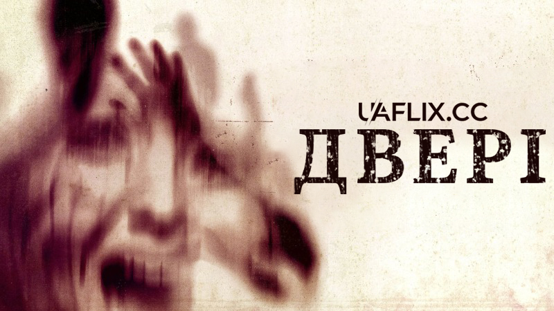 Двері / Люди-тіні / Shadow People / The Door