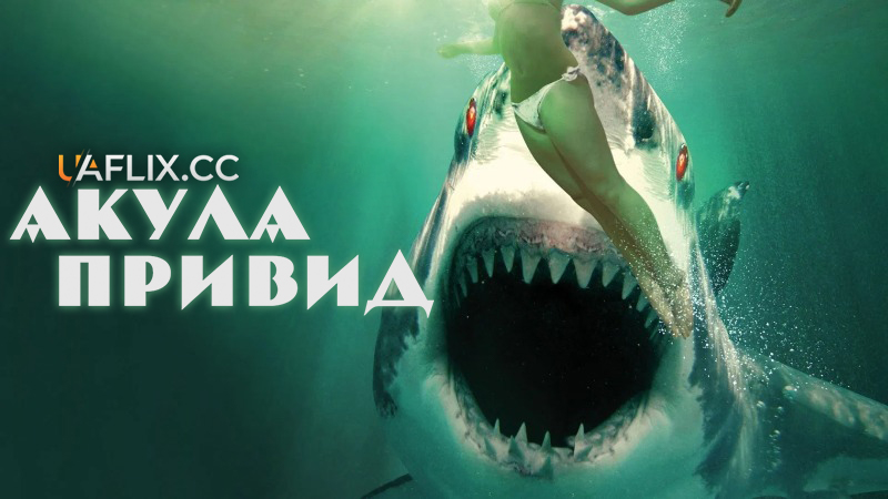 Акула привид / Ghost Shark