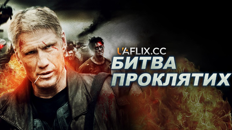 Битва проклятих / Battle of the Damned