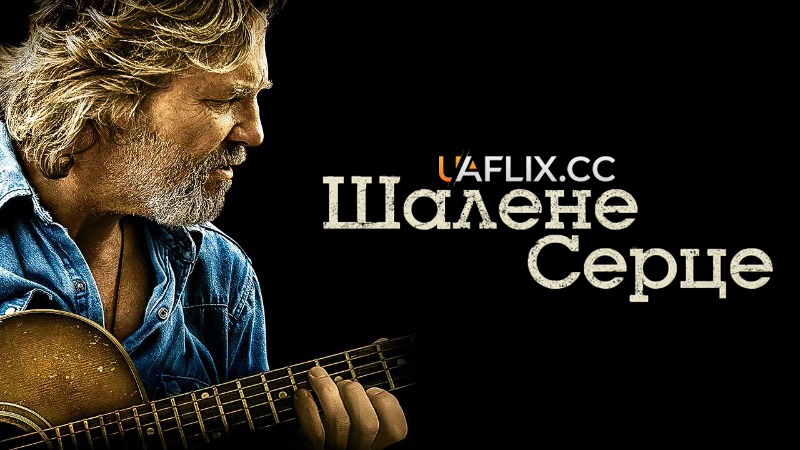 Шалене серце / Crazy Heart