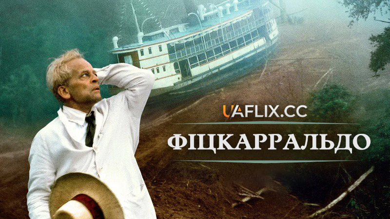 Фіцкарральдо / Fitzcarraldo