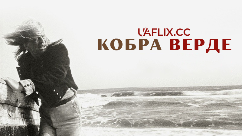 Кобра Верде / Cobra Verde