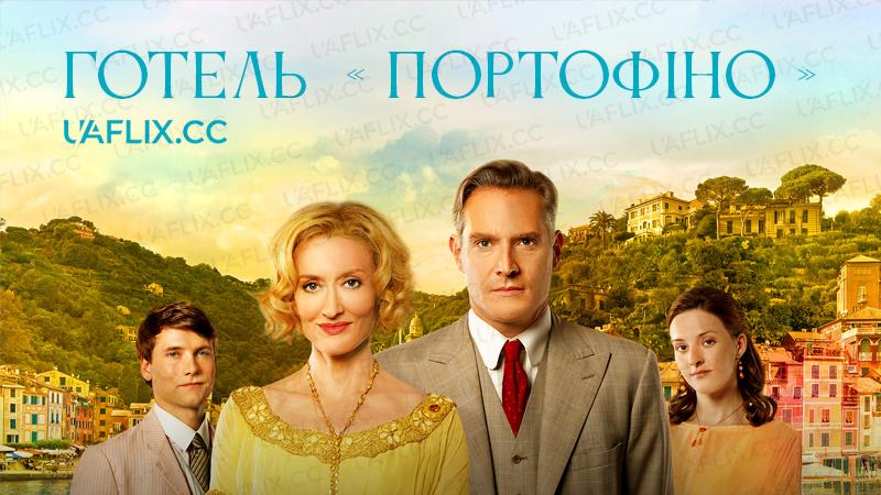 Готель Портофіно / Готель «Портофіно» / Hotel Portofino