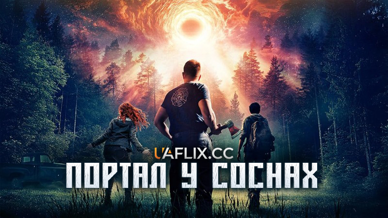 Портал у соснах / Portal in the Pines