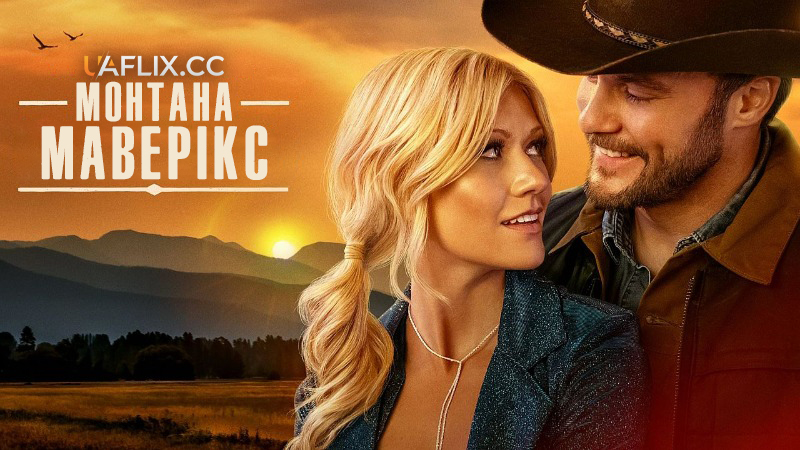 Монтана Маверікс / Montana Mavericks