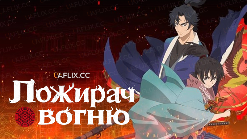 Пожирач вогню / Hikuidori: Ushuu Boro Tobi-gumi / Oedo Fire Slayer: The Legend of Phoenix