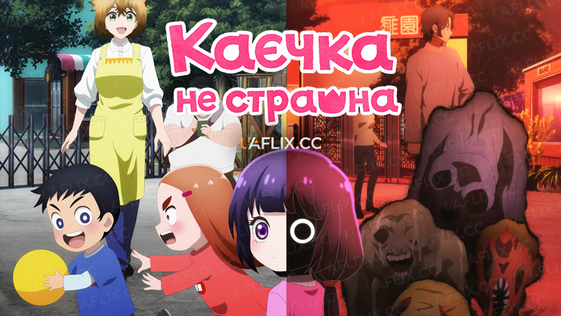 Каєчка не страшна / Kaya-chan wa Kowakunai / Kaya-chan Isnt Scary