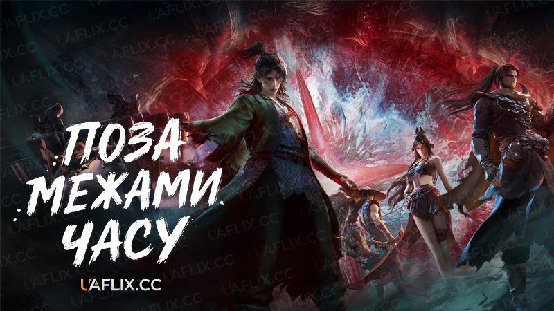 Поза межами часу / Guangyin Zhi Wai / Beyond Times Gaze