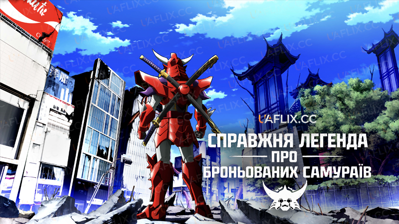 Справжня легенда про броньованих самураїв / Yoroi Shin Den Samurai Troopers