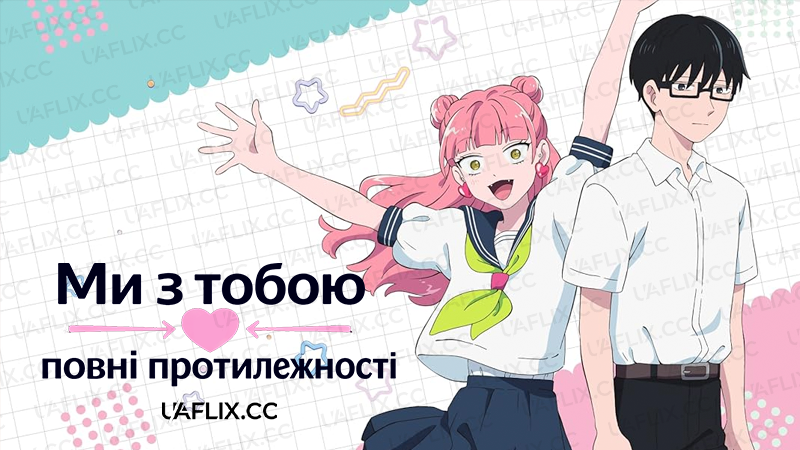 Ми з тобою — повні протилежності / Seihantai na Kimi to Boku / You and I Are Polar Opposites