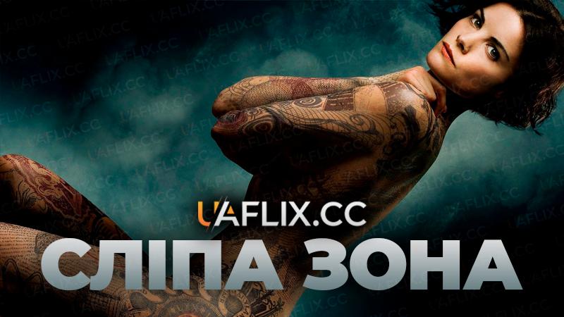 Сліпа зона / Blindspot