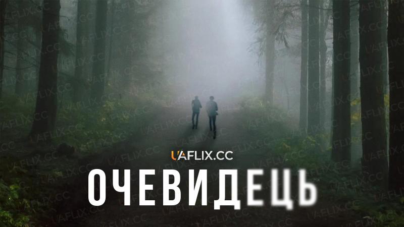 Очевидець / Свідки / Eyewitness
