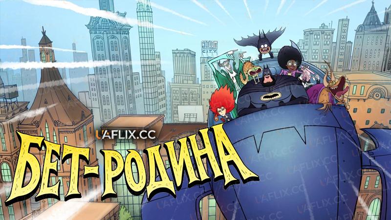 Бет-родина / Bat-Family / Bat-Fam