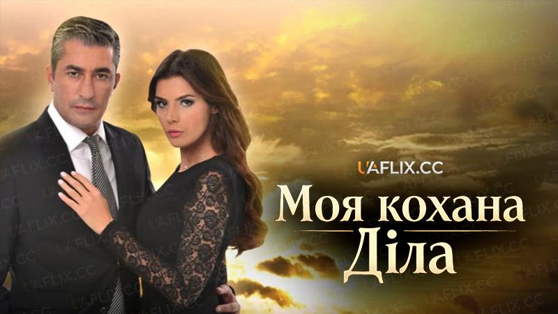 Моя кохана Діла / Dila Hanim