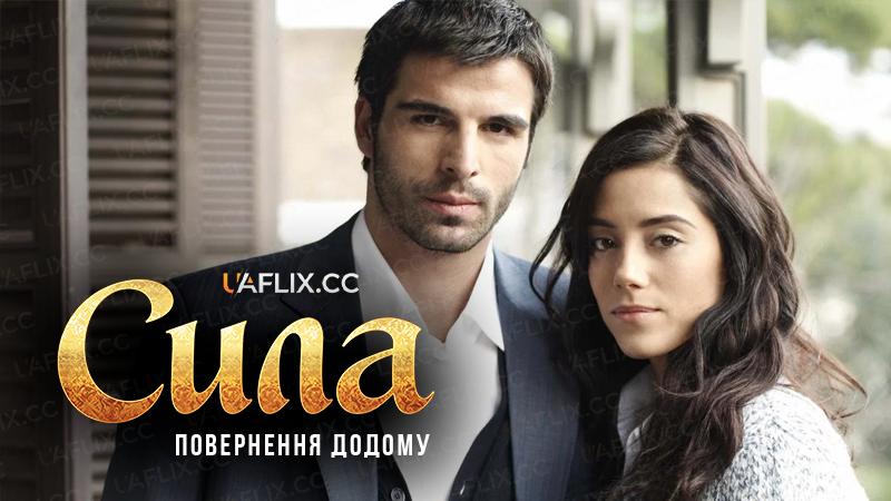 Сила. Повернення додому / Sila