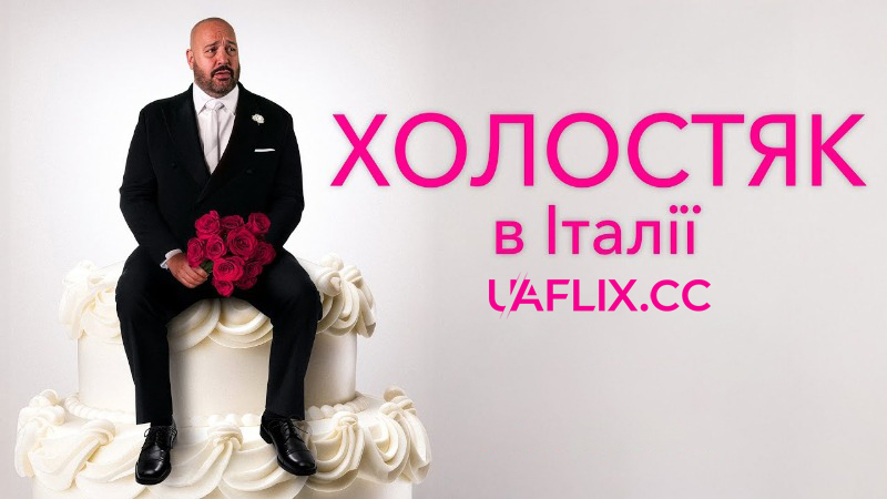 Холостяк в Італії / Solo Mio