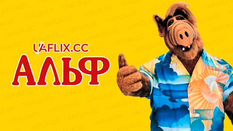 Альф / ALF