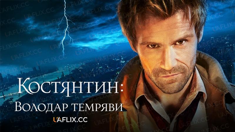 Костянтин: Володар темряви / Constantine