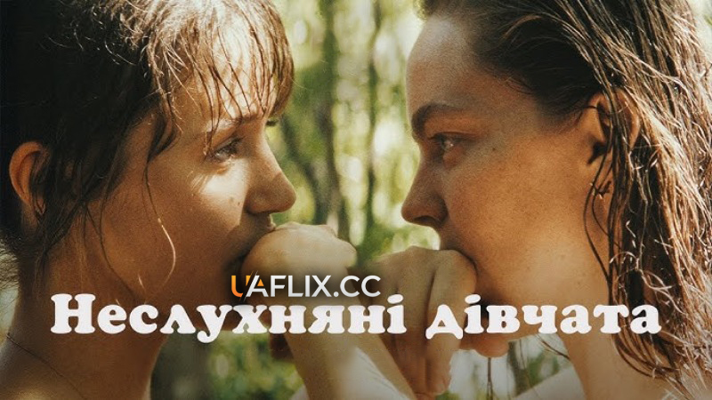 Неслухняні дівчата / Kaj ti je deklica / Little Trouble Girls