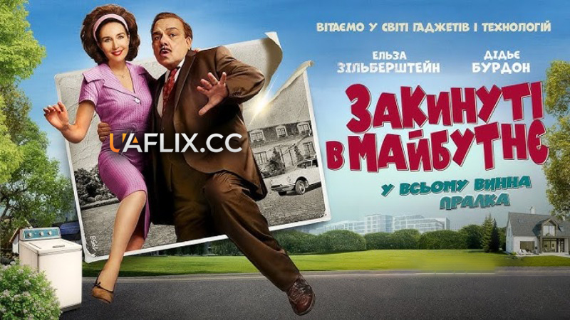 Закинуті в майбутнє / C'était mieux demain