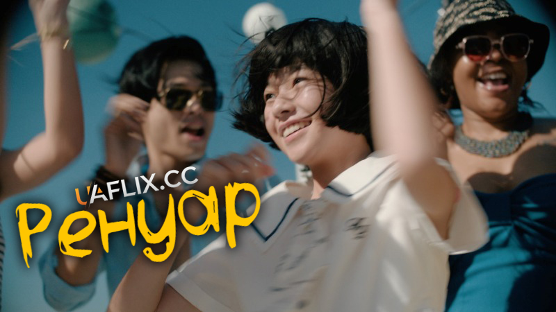 Ренуар / Runowâru / Renoir