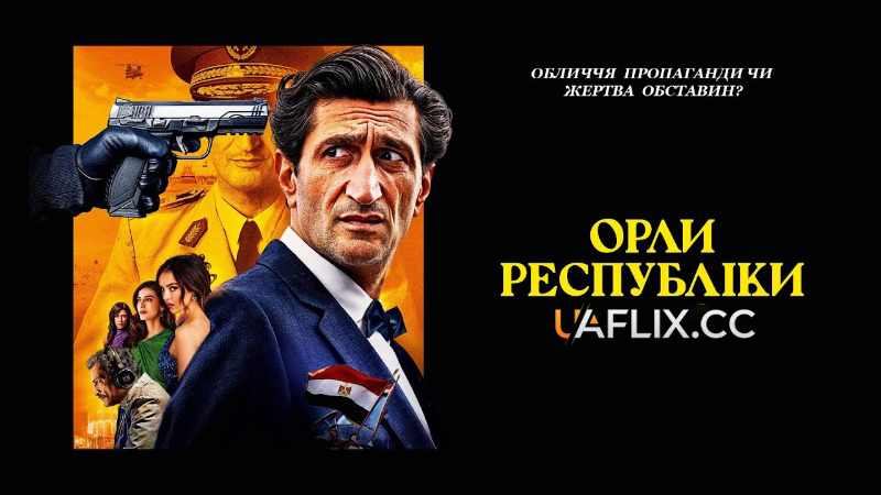Орли республіки / Eagles of the Republic / Les aigles de la république