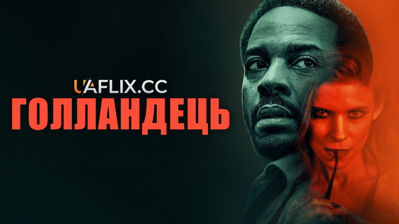 Голландець / The Dutchman