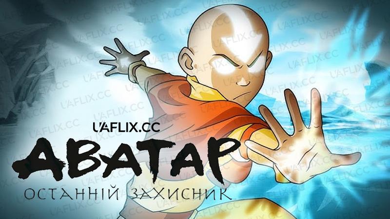 Аватар: Останній Захисник / Avatar: The Last Airbender