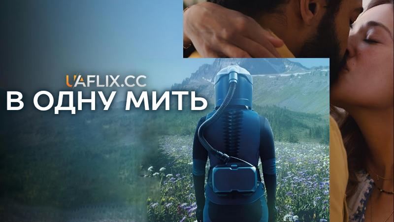 В одну мить / In the Blink of an Eye