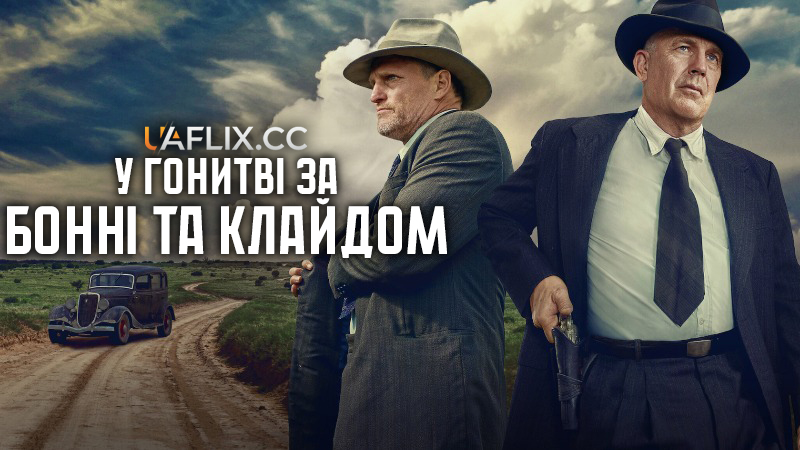 У гонитві за Бонні та Клайдом / Розбійники / The Highwaymen