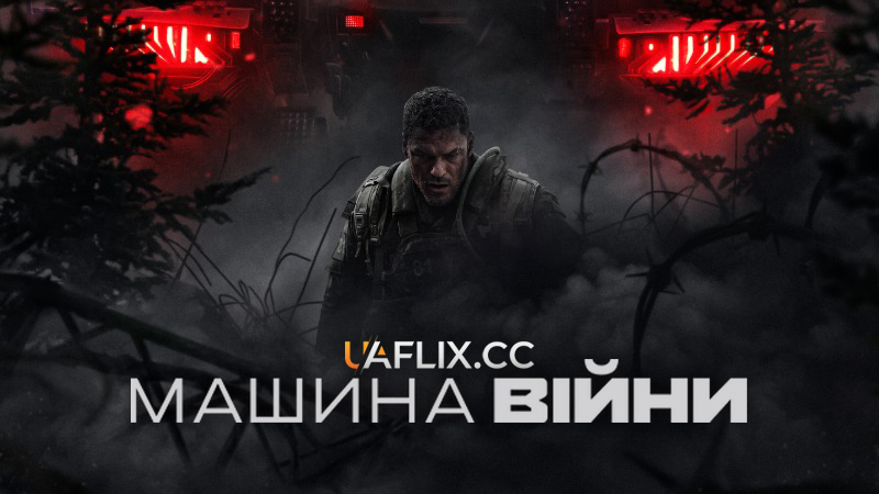 Машина війни / War Machine
