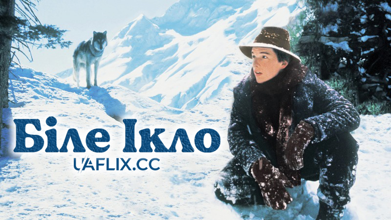 Біле Ікло 1 / White Fang