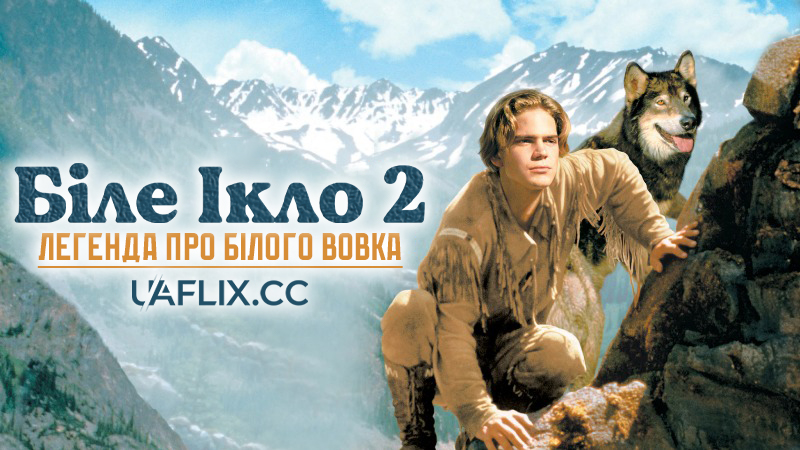 Біле ікло 2: Легенда про білого вовка / White Fang 2: Myth of the White Wolf