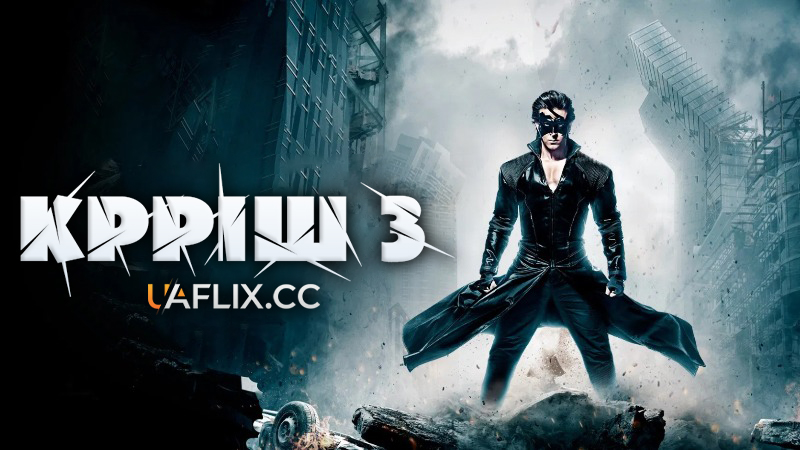 Крріш 3 / Krrish 3