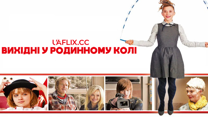 Вихідні у родинному колі / Сімейний уїк-енд / Family Weekend