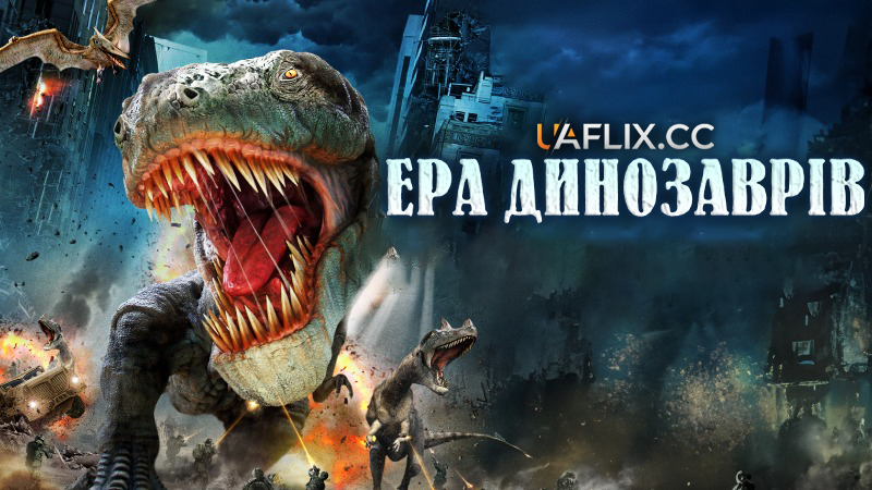 Ера динозаврів / Age of Dinosaurs