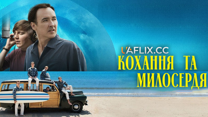 Кохання та милосердя / Love & Mercy