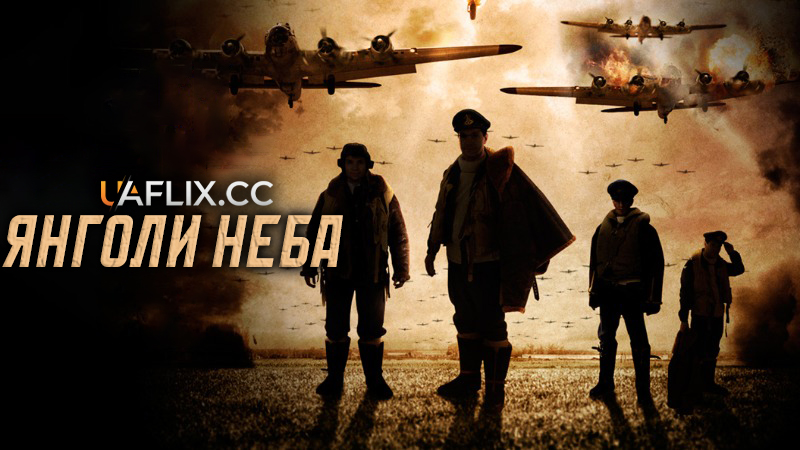 Янголи неба / Wings of Honour / Angel of the Skies