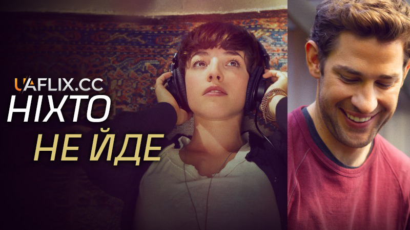 Ніхто не йде / Nobody Walks