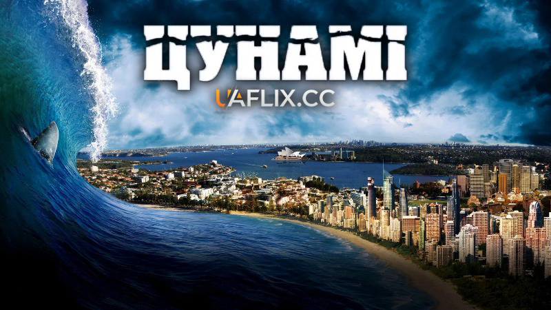 Цунамі 3D / Bait