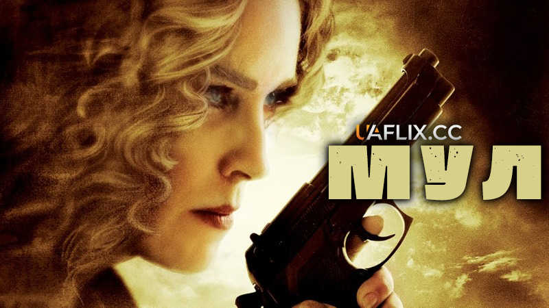 Мул / The Mule / Border Run