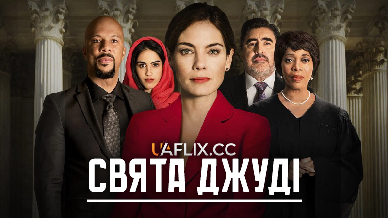 Свята Джуді / Saint Judy