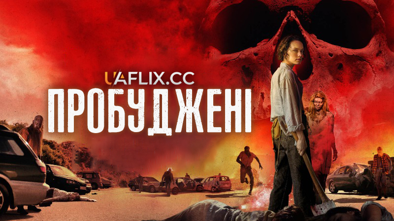 Пробуджені / Ми ховаємо мерців / We Bury the Dead