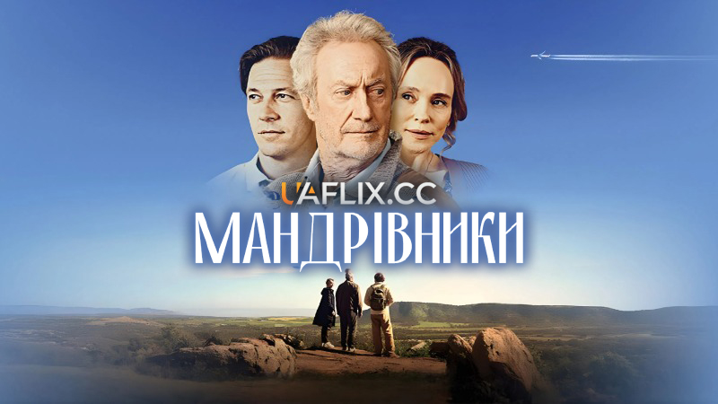 Мандрівники / The Travellers